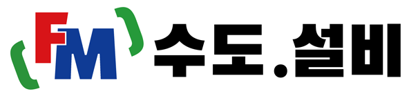 FM 수도ㆍ설비
